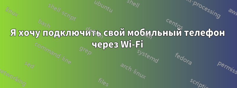 Я хочу подключить свой мобильный телефон через Wi-Fi
