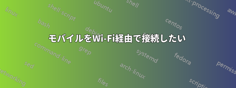 モバイルをWi-Fi経由で接続したい