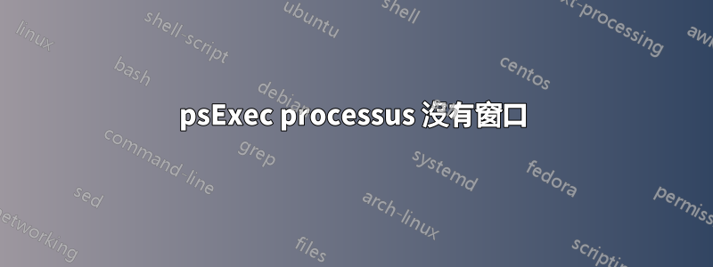 psExec processus 沒有窗口