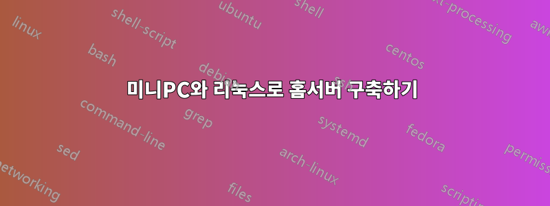 미니PC와 리눅스로 홈서버 구축하기