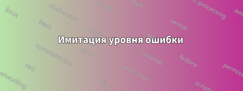 Имитация уровня ошибки