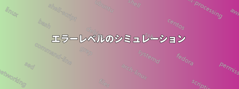 エラーレベルのシミュレーション