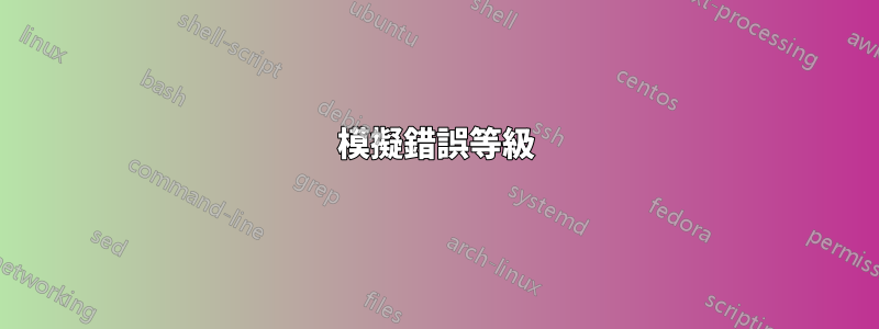 模擬錯誤等級