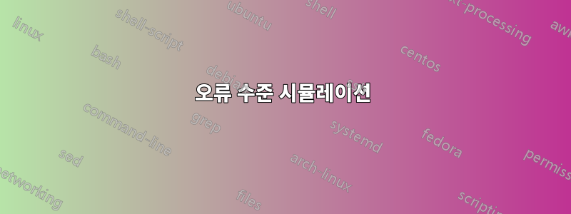 오류 수준 시뮬레이션