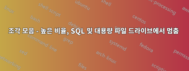 조각 모음 - 높은 비율, SQL 및 대용량 파일 드라이브에서 멈춤