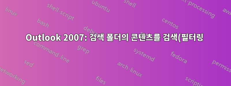 Outlook 2007: 검색 폴더의 콘텐츠를 검색(필터링)하는 방법은 무엇입니까?