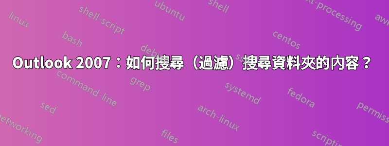 Outlook 2007：如何搜尋（過濾）搜尋資料夾的內容？