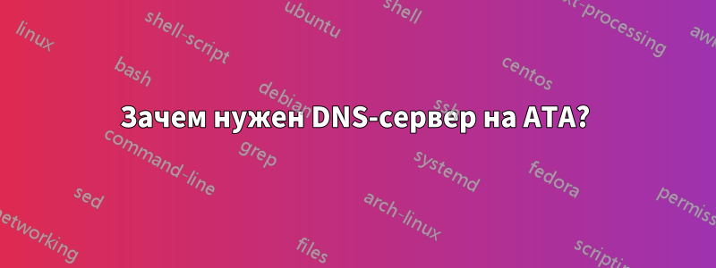 Зачем нужен DNS-сервер на ATA?