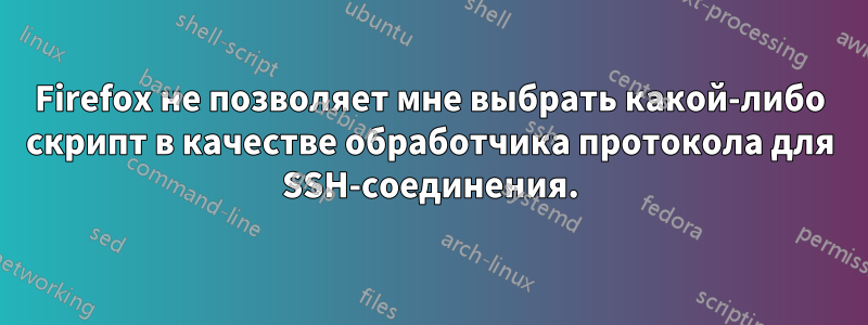 Firefox не позволяет мне выбрать какой-либо скрипт в качестве обработчика протокола для SSH-соединения.