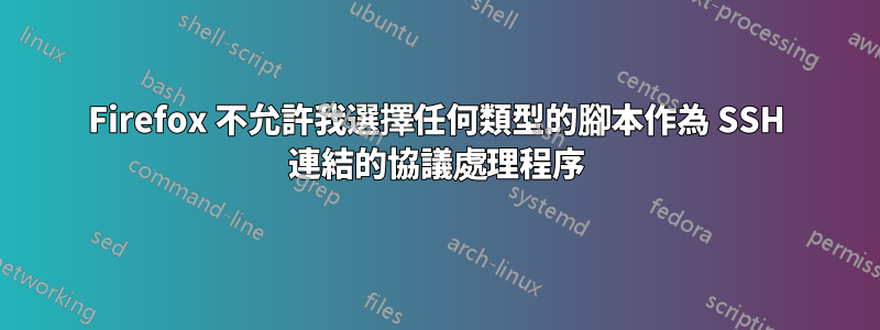 Firefox 不允許我選擇任何類型的腳本作為 SSH 連結的協議處理程序
