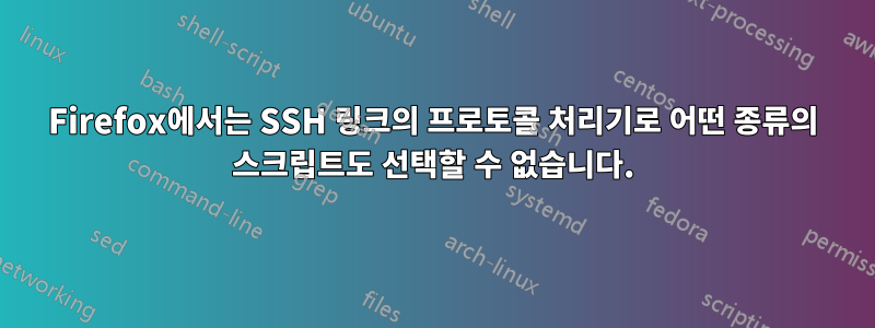 Firefox에서는 SSH 링크의 프로토콜 처리기로 어떤 종류의 스크립트도 선택할 수 없습니다.
