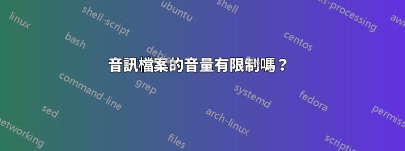 音訊檔案的音量有限制嗎？ 