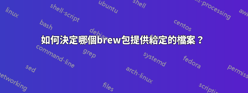如何決定哪個brew包提供給定的檔案？