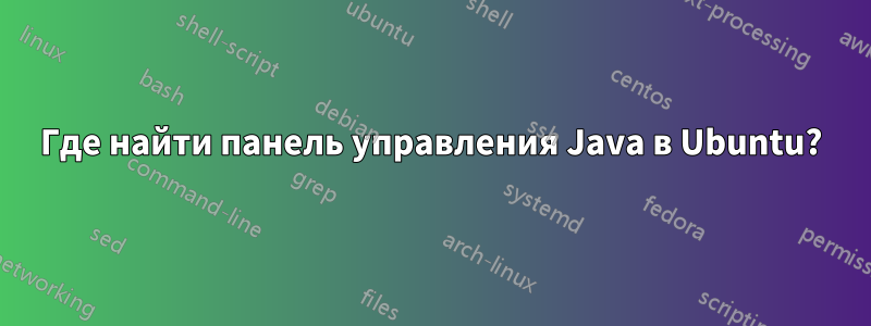 Где найти панель управления Java в Ubuntu?
