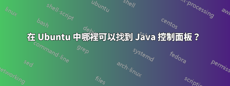 在 Ubuntu 中哪裡可以找到 Java 控制面板？