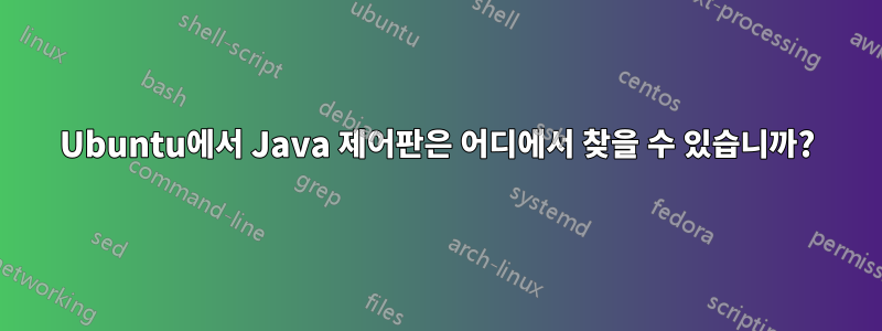 Ubuntu에서 Java 제어판은 어디에서 찾을 수 있습니까?