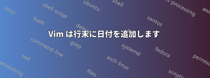 Vim は行末に日付を追加します