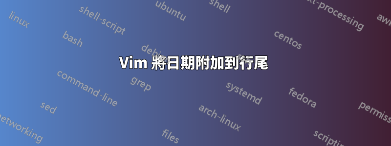 Vim 將日期附加到行尾