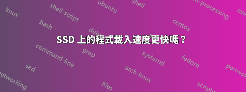 SSD 上的程式載入速度更快嗎？