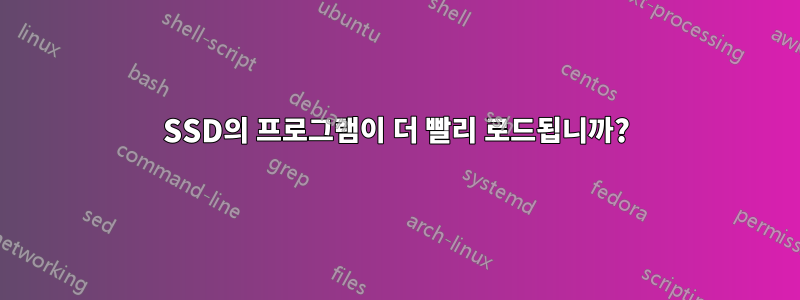 SSD의 프로그램이 더 빨리 로드됩니까?