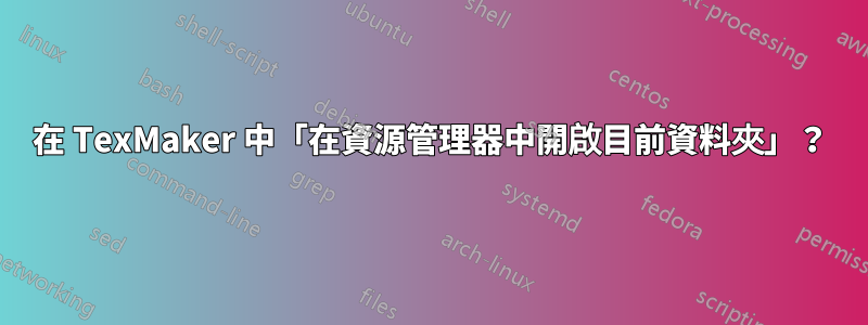 在 TexMaker 中「在資源管理器中開啟目前資料夾」?