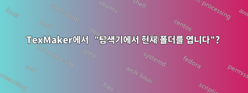 TexMaker에서 "탐색기에서 현재 폴더를 엽니다"?