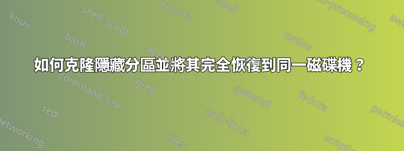 如何克隆隱藏分區並將其完全恢復到同一磁碟機？