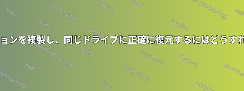 隠しパーティションを複製し、同じドライブに正確に復元するにはどうすればよいですか?
