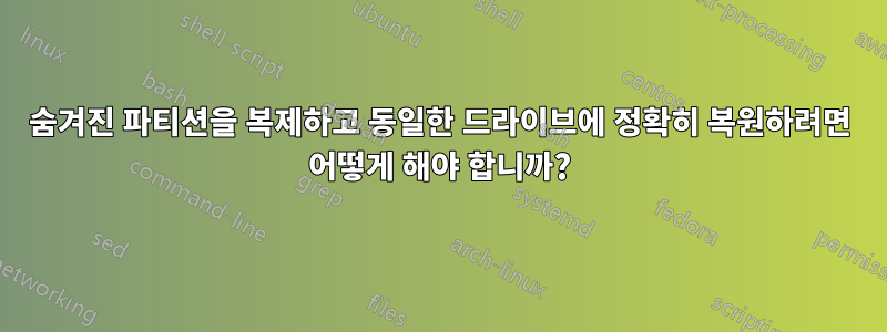 숨겨진 파티션을 복제하고 동일한 드라이브에 정확히 복원하려면 어떻게 해야 합니까?
