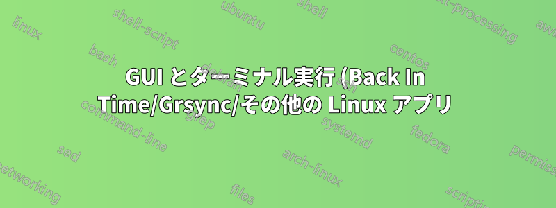GUI とターミナル実行 (Back In Time/Grsync/その他の Linux アプリ) は同じ結果を生成しますか?