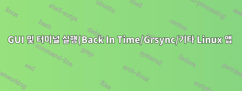GUI 및 터미널 실행(Back In Time/Grsync/기타 Linux 앱)이 동일한 결과를 생성합니까?