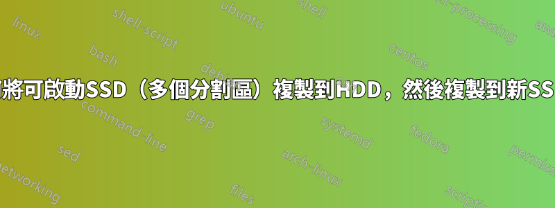 如何將可啟動SSD（多個分割區）複製到HDD，然後複製到新SSD？
