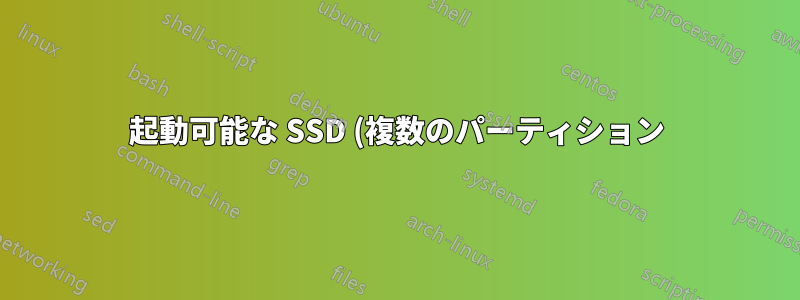 起動可能な SSD (複数のパーティション) を HDD にコピーし、その後新しい SSD にコピーするにはどうすればよいでしょうか?