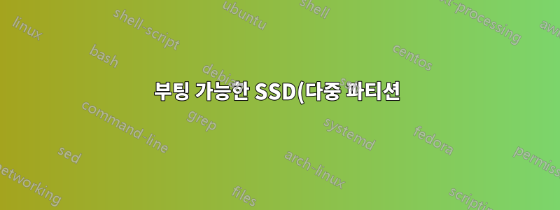 부팅 가능한 SSD(다중 파티션)를 HDD에 복사한 다음 새 SSD에 복사하는 방법은 무엇입니까?