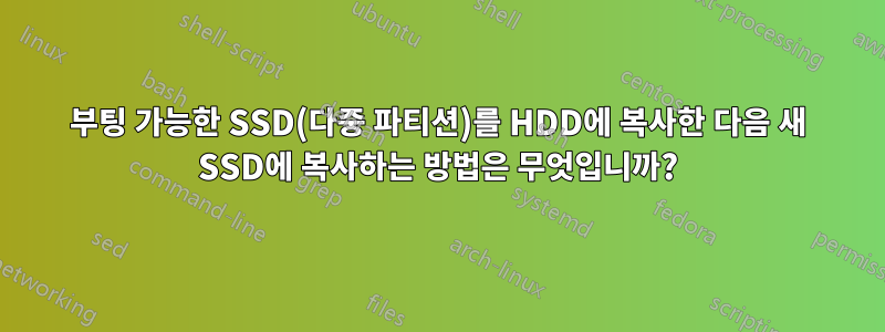 부팅 가능한 SSD(다중 파티션)를 HDD에 복사한 다음 새 SSD에 복사하는 방법은 무엇입니까?