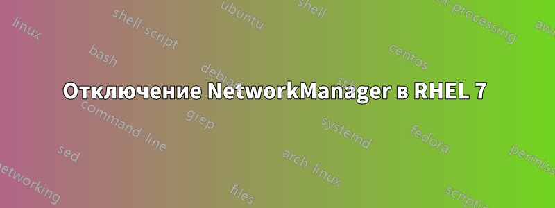 Отключение NetworkManager в RHEL 7