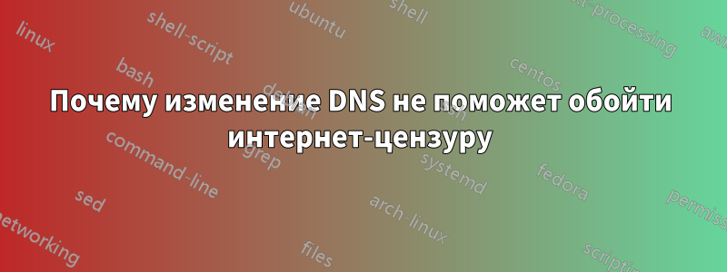 Почему изменение DNS не поможет обойти интернет-цензуру
