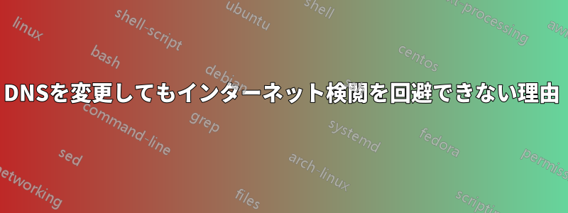 DNSを変更してもインターネット検閲を回避できない理由