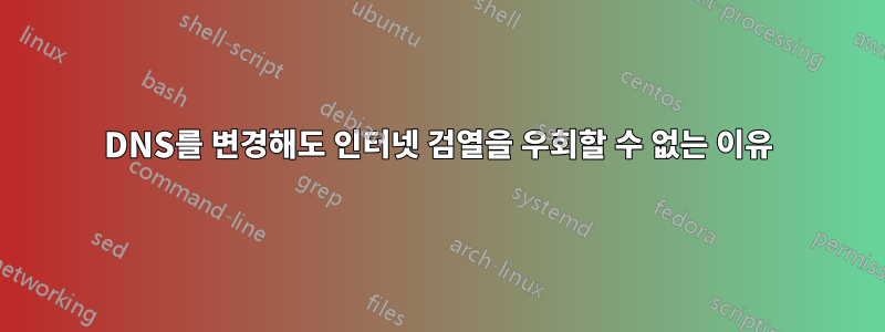 DNS를 변경해도 인터넷 검열을 우회할 수 없는 이유