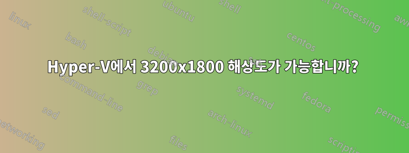 Hyper-V에서 3200x1800 해상도가 가능합니까?