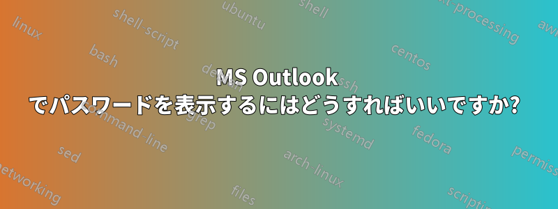 MS Outlook でパスワードを表示するにはどうすればいいですか? 