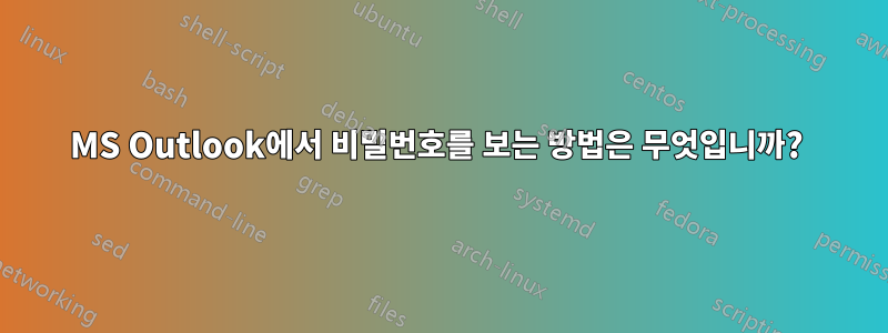 MS Outlook에서 비밀번호를 보는 방법은 무엇입니까? 