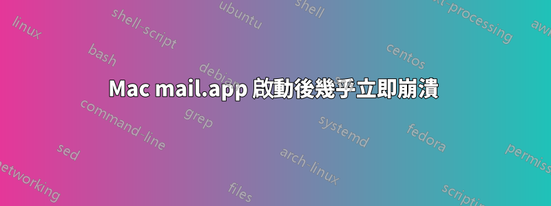 Mac mail.app 啟動後幾乎立即崩潰