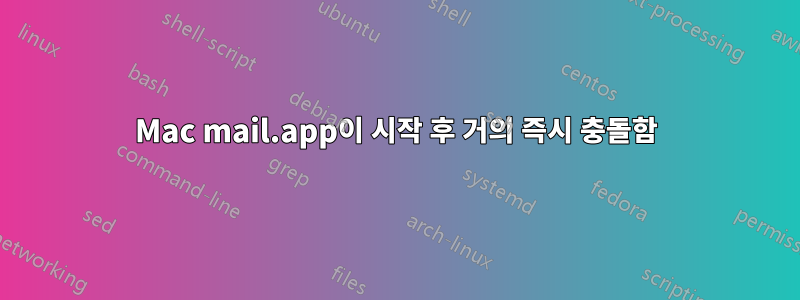 Mac mail.app이 시작 후 거의 즉시 충돌함
