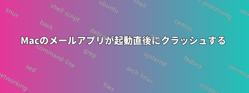 Macのメールアプリが起動直後にクラッシュする