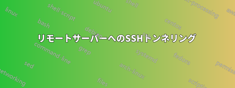 リモートサーバーへのSSHトンネリング