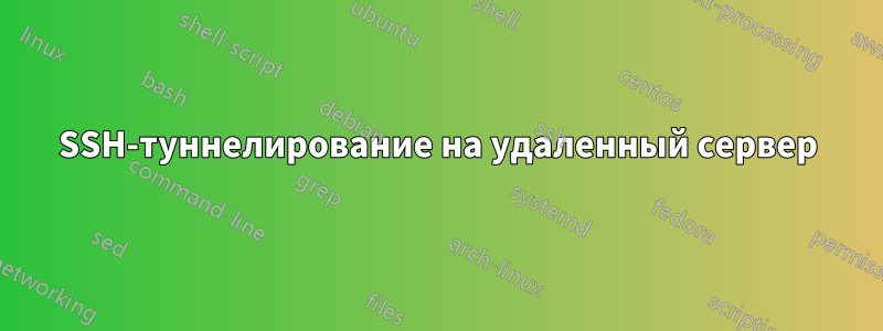 SSH-туннелирование на удаленный сервер