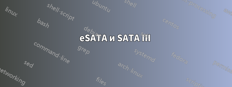 eSATA и SATA III