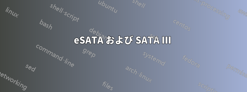 eSATA および SATA III