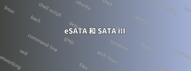 eSATA 和 SATA III